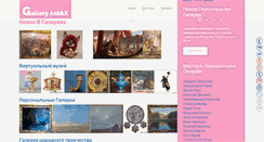 Desktop Screenshot of gallery.antikclub.ru